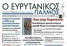 evrytanikos palmos 1221