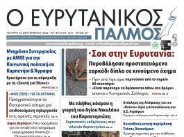 evrytanikos palmos 1221