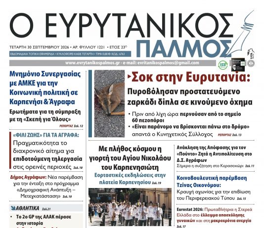 Διαβάστε στον ΕΥΡΥΤΑΝΙΚΟ ΠΑΛΜΟ που κυκλοφορεί evrytanikos palmos 1221