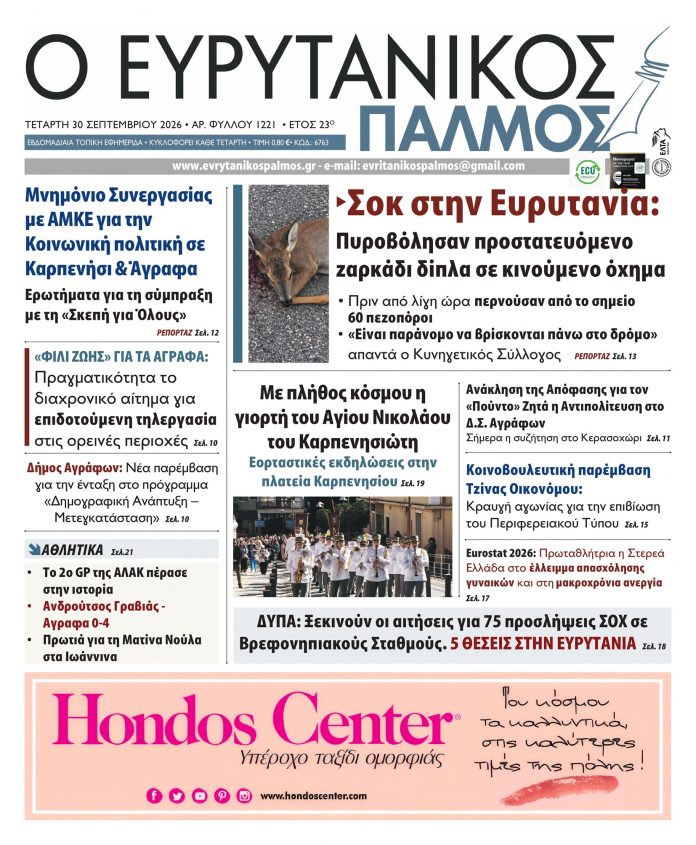 evrytanikos palmos 1221