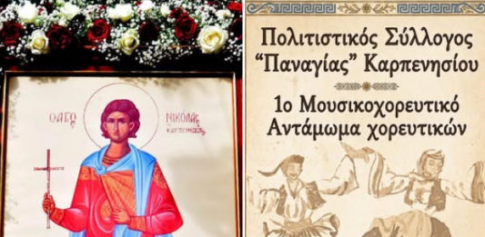 Με λαμπρότητα ο εορτασμός του Αγίου Νικολάου του Καρπενησιώτη screenshot 2026 09 22 212120