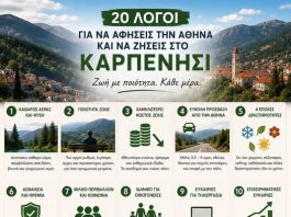 ΑΠΟ ΑΘΗΝΑ ΚΑΡΠΕΝΗΣΙ