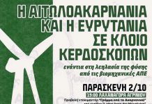 Αιτωλοακαρνανία και Ευρυτανία σε «κλοιό» ΒΑΠΕ: Καταγγελίες για λεηλασία της φύσης και κάλεσμα σε κινητοποιήσεις Αιτωλοακαρνανία και Ευρυτανία σε κλοιο ΒΑΠΕ ΔΡΑΣΕΙΣ ΑΓΡΙΝΙΟ copy