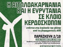 Αιτωλοακαρνανία και Ευρυτανία σε «κλοιό» ΒΑΠΕ: Καταγγελίες για λεηλασία της φύσης και κάλεσμα σε κινητοποιήσεις Αιτωλοακαρνανία και Ευρυτανία σε κλοιο ΒΑΠΕ ΔΡΑΣΕΙΣ ΑΓΡΙΝΙΟ copy