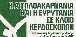 Αιτωλοακαρνανία και Ευρυτανία σε κλοιο ΒΑΠΕ ΔΡΑΣΕΙΣ ΑΓΡΙΝΙΟ copy