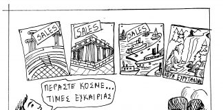 Η γελοιογραφία της Εβδομάδας σκιτσο 1220
