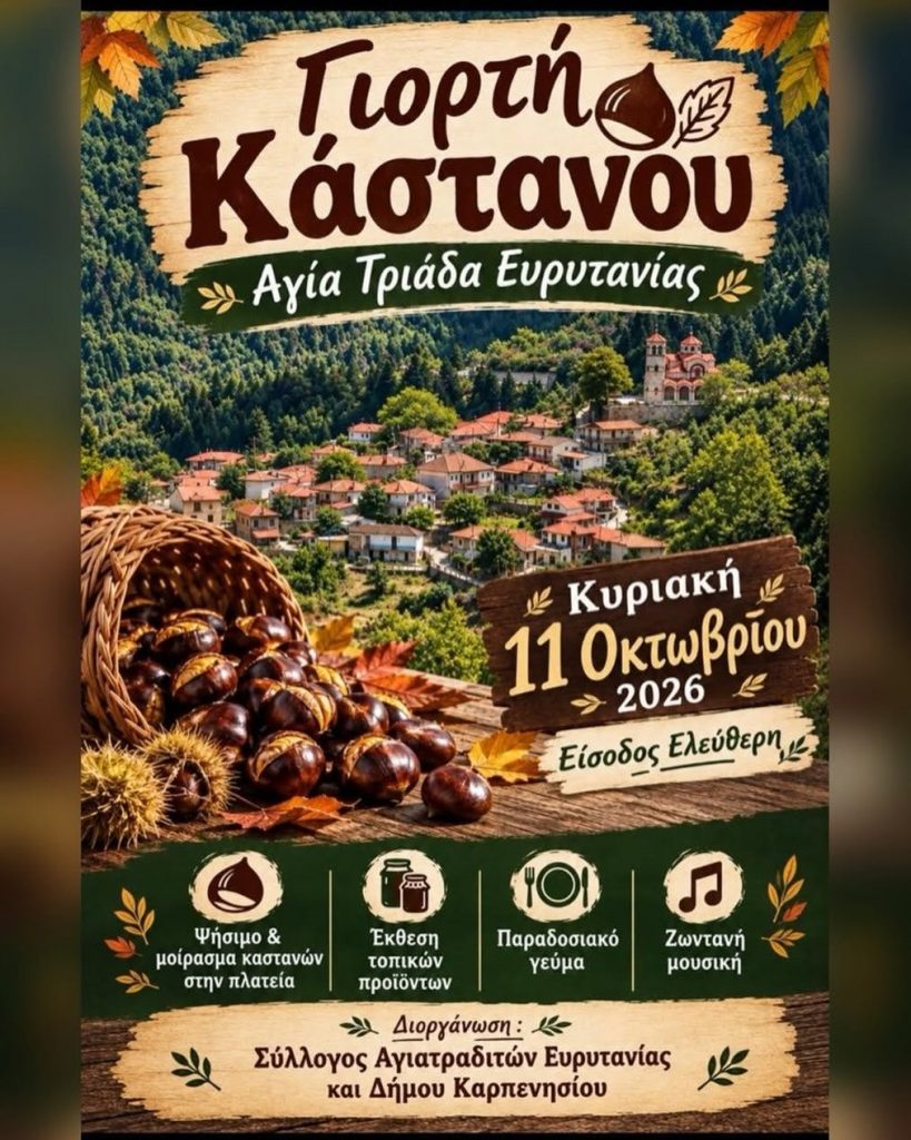 ΓΙΟΡΤΗ ΚΑΣΤΑΝΟΥ