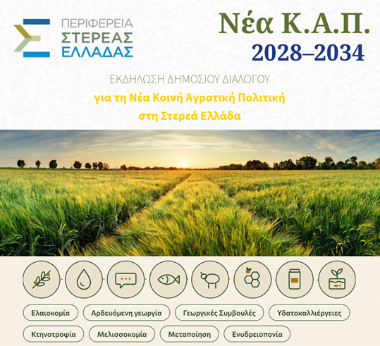 ΕΚΔΗΛΩΣΗ ΔΙΑΒΟΥΛΕΥΣΗ ΚΑΠ