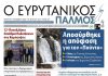 Διαβάστε στον ΕΥΡΥΤΑΝΙΚΟ ΠΑΛΜΟ που κυκλοφορεί evrytanikos palmos 1222
