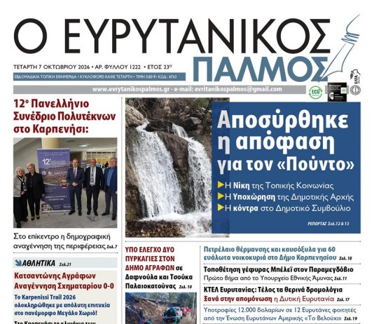 Διαβάστε στον ΕΥΡΥΤΑΝΙΚΟ ΠΑΛΜΟ που κυκλοφορεί evrytanikos palmos 1222