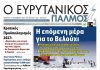 Διαβάστε στον ΕΥΡΥΤΑΝΙΚΟ ΠΑΛΜΟ που κυκλοφορεί evrytanikos palmos 1223