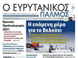 Διαβάστε στον ΕΥΡΥΤΑΝΙΚΟ ΠΑΛΜΟ που κυκλοφορεί evrytanikos palmos 1223