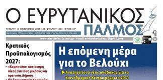 evrytanikos palmos 1223