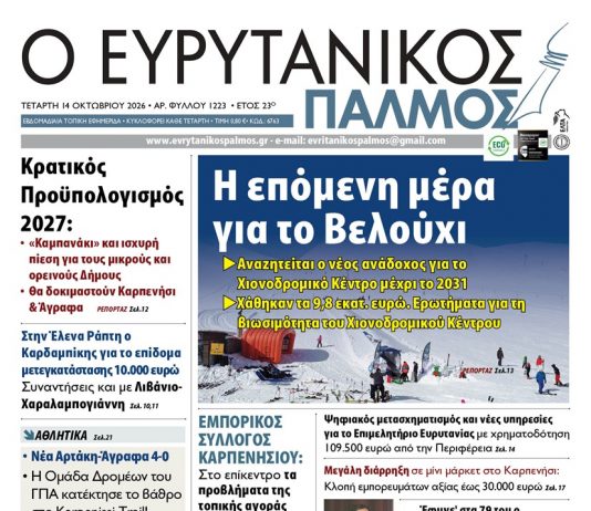Διαβάστε στον ΕΥΡΥΤΑΝΙΚΟ ΠΑΛΜΟ που κυκλοφορεί evrytanikos palmos 1223