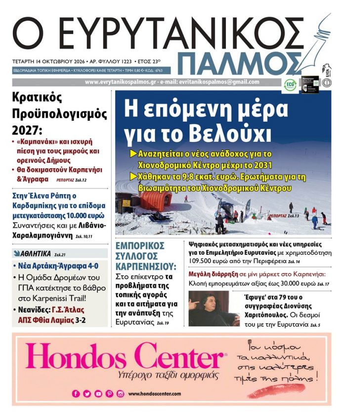 evrytanikos palmos 1223