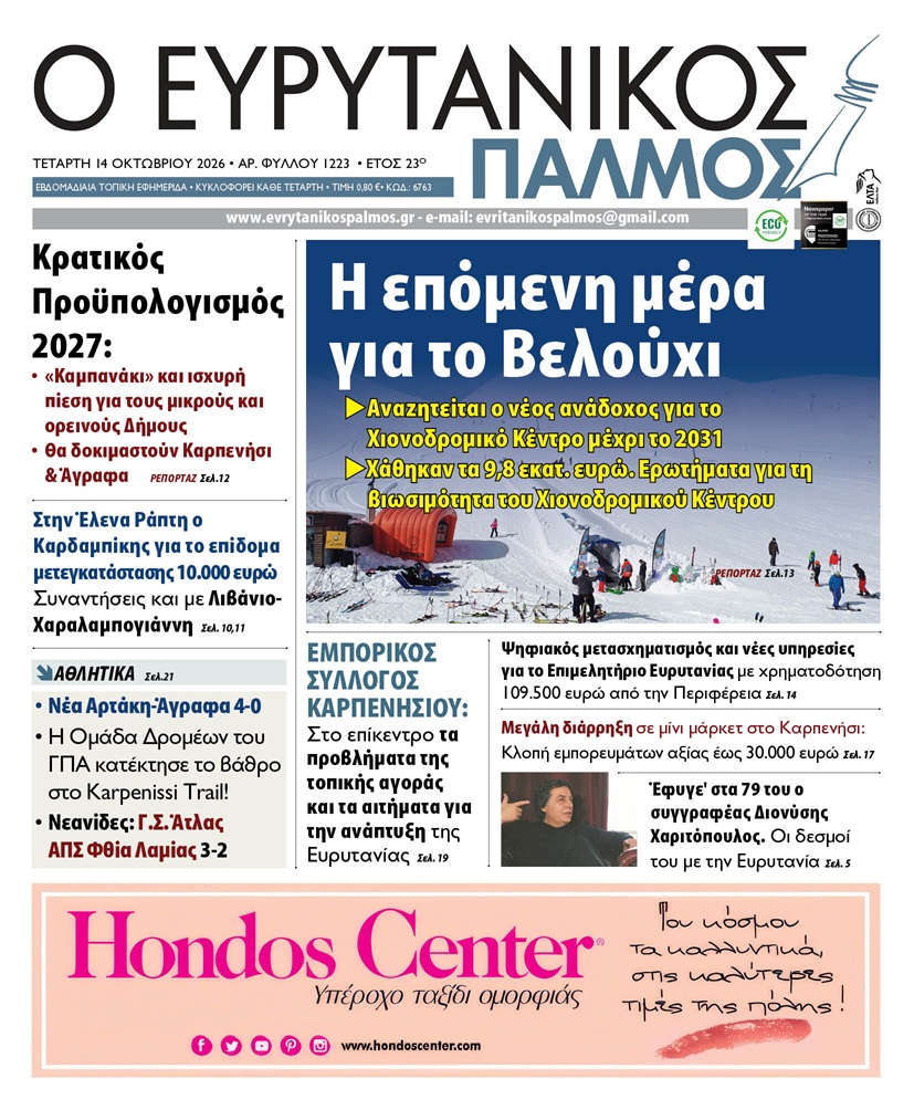 evrytanikos palmos 1223