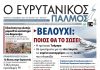 evrytanikos palmos 1224