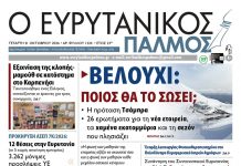 evrytanikos palmos 1224