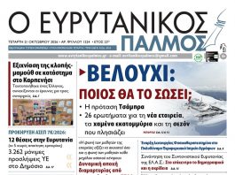 evrytanikos palmos 1224