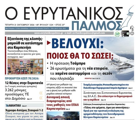 Διαβάστε στον ΕΥΡΥΤΑΝΙΚΟ ΠΑΛΜΟ που κυκλοφορεί evrytanikos palmos 1224