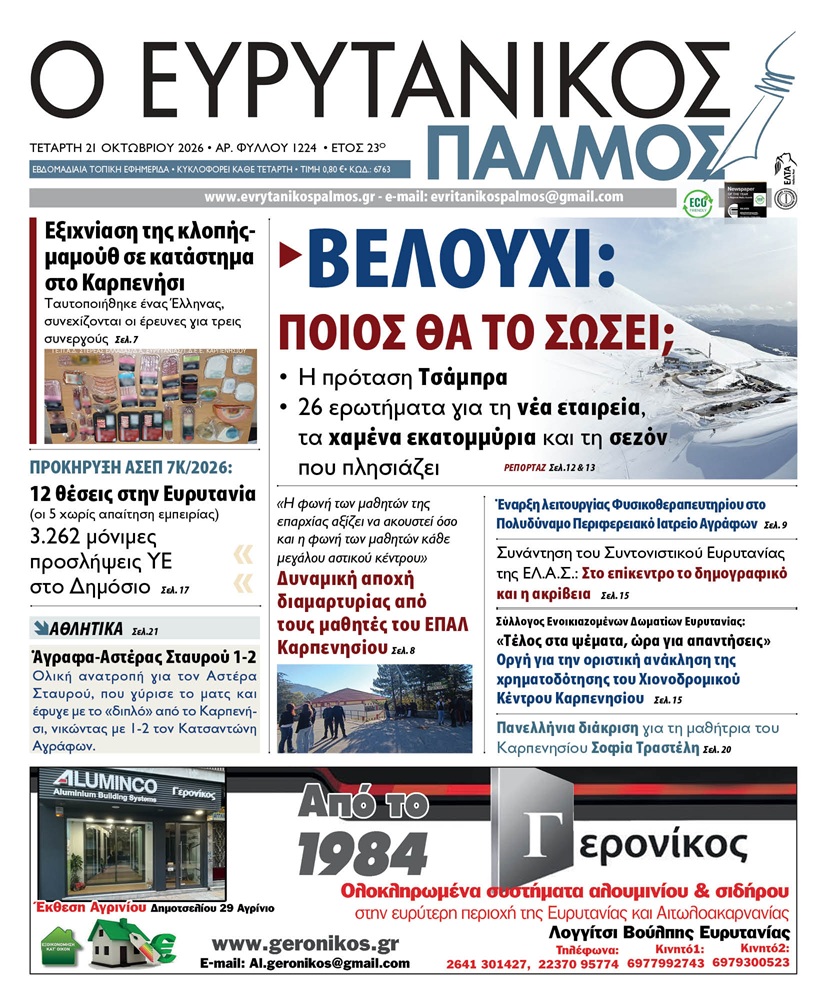 evrytanikos palmos 1224