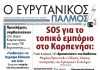 Διαβάστε στον ΕΥΡΥΤΑΝΙΚΟ ΠΑΛΜΟ που κυκλοφορεί evrytanikos palmos 1225