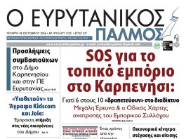evrytanikos palmos 1225