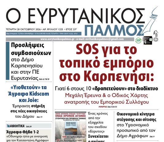 Διαβάστε στον ΕΥΡΥΤΑΝΙΚΟ ΠΑΛΜΟ που κυκλοφορεί evrytanikos palmos 1225