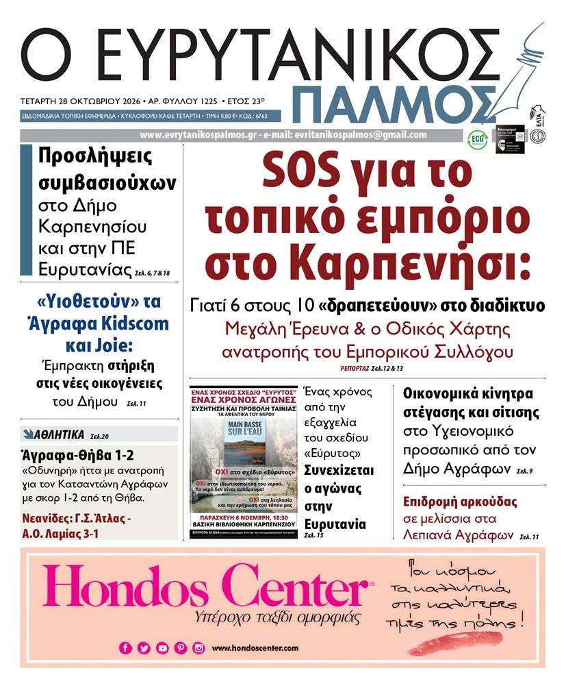 evrytanikos palmos 1225