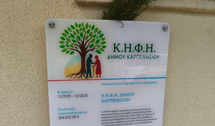 Ομόφωνη έγκριση για τη συνέχιση της λειτουργίας του Κέντρου Ημερήσιας Φροντίδας Ηλικιωμένων (Κ.Η.Φ.Η.) screenshot 2026 10 23 204406