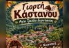 ΓΙΟΡΤΗ ΚΑΣΤΑΝΟΥ
