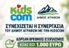 ΔΗΜΟΣ ΑΓΡΑΦΩΝ kidscom