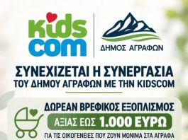 ΔΗΜΟΣ ΑΓΡΑΦΩΝ kidscom