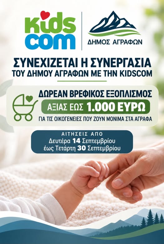 ΔΗΜΟΣ ΑΓΡΑΦΩΝ kidscom