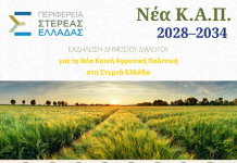 Το μέλλον της αγροτικής παραγωγής ενόψει της νέας ΚΑΠ ΕΚΔΗΛΩΣΗ ΔΙΑΒΟΥΛΕΥΣΗ ΚΑΠ