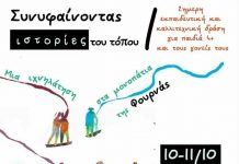 «Συνυφαίνοντας Ιστορίες του Τόπου» – Μια συνάντηση πολιτισμού και δημιουργίας στη Φουρνά Ευρυτανίας ΙΣΤΟΡΙΕΣ ΤΟΥ ΤΟΠΟΥ ΦΟΥΡΝΑ