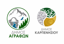 Θα δοκιμαστούν Καρπενήσι & Άγραφα ΛΟΓΟΤΥΠΑ
