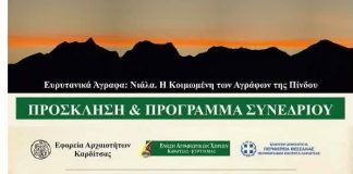 «Η Πολιτιστική Κληρονομιά των Αγράφων» στο επίκεντρο τριήμερου επιστημονικού συνεδρίου ΠΟΛΙΤΙΣΤΙΚΗ ΚΛΗΡΟΝΟΜΙΑ ΑΓΡΑΦΩΝ