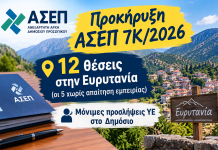 Προκήρυξη ΑΣΕΠ 7Κ 2026 στην Ευρυτανία