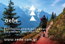 Σύλλογος Ενοικιαζομένων Δωματίων Ευρυτανίας: «Τέλος στα ψέματα, ώρα για απαντήσεις» ΣΕΔΕ
