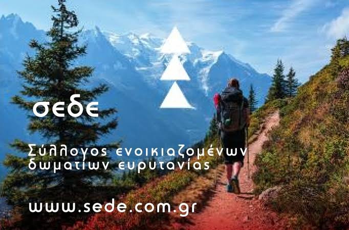 ΣΕΔΕ ΣΕΔΕ