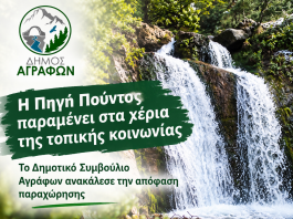 Η Πηγή Πούντος παραμένει στα χέρια της τοπικής κοινωνίας – Το Δημοτικό Συμβούλιο Αγράφων ανακάλεσε την απόφαση παραχώρησης πουντος